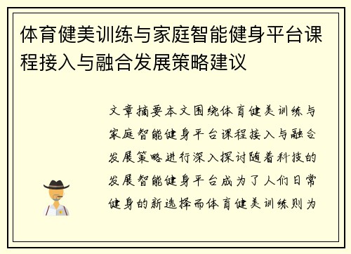 体育健美训练与家庭智能健身平台课程接入与融合发展策略建议