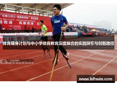 体育健身计划与中小学体育教育深度融合的实践探索与创新路径
