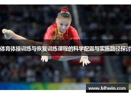 体育体操训练与恢复训练课程的科学配置与实施路径探讨