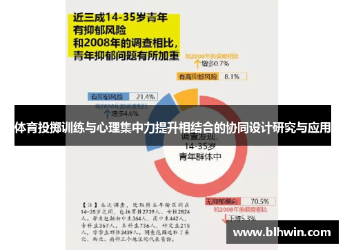 体育投掷训练与心理集中力提升相结合的协同设计研究与应用
