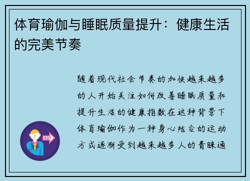 体育瑜伽与睡眠质量提升：健康生活的完美节奏