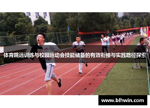 体育跳远训练与校园运动会技能储备的有效衔接与实践路径探索