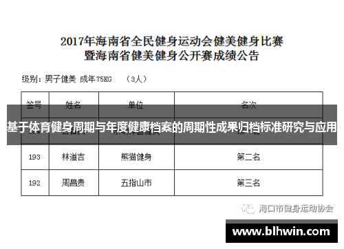 基于体育健身周期与年度健康档案的周期性成果归档标准研究与应用